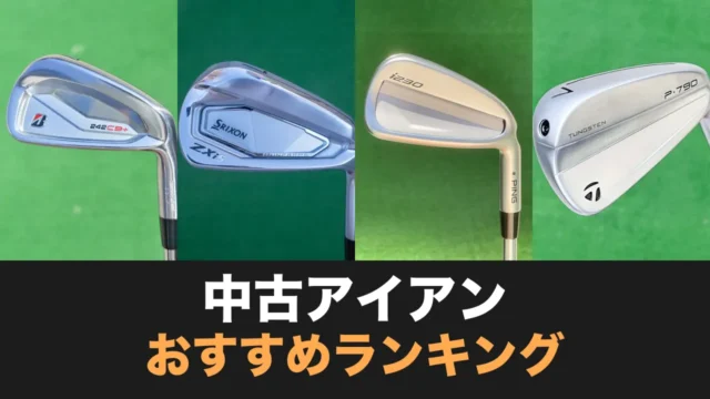 中古アイアンおすすめランキング