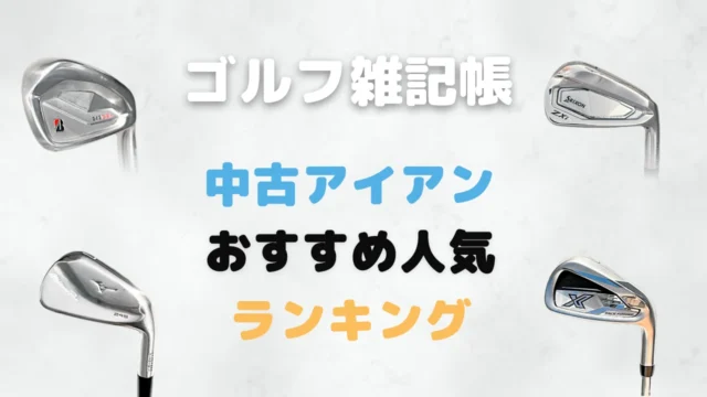 中古アイアンおすすめ人気ランキング