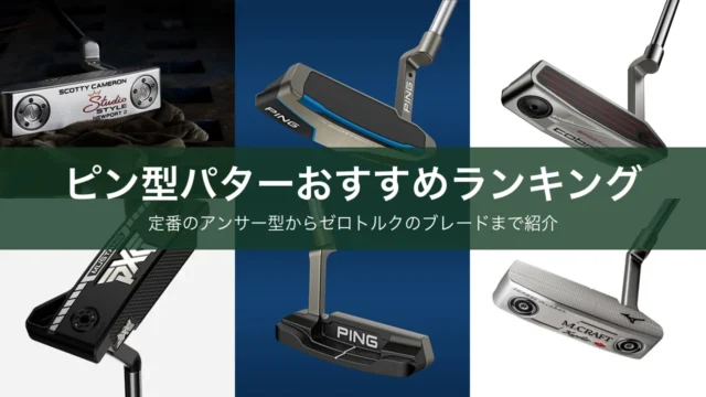 ピン型パターおすすめランキング