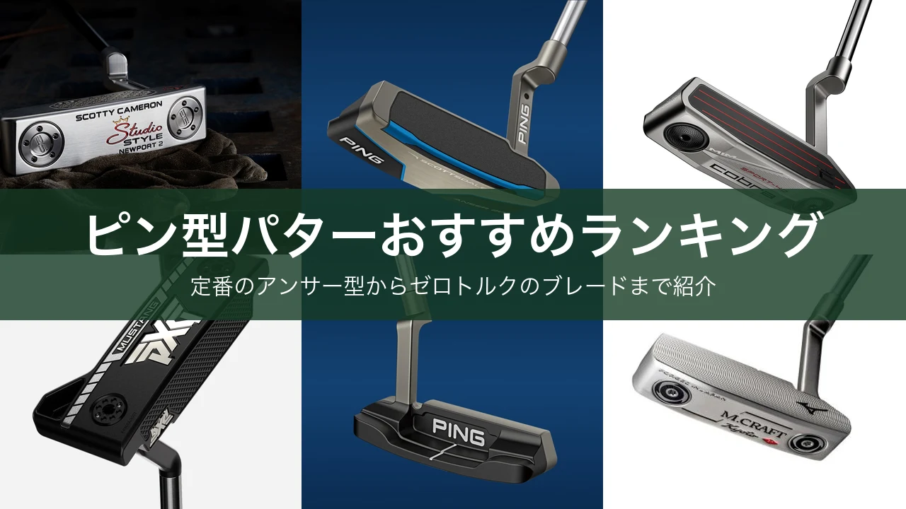 ピン型パターおすすめランキング
