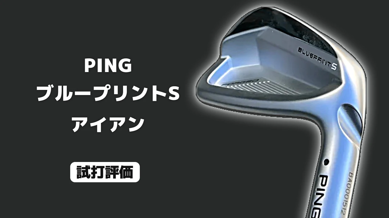 PING ブループリントS アイアン 試打評価