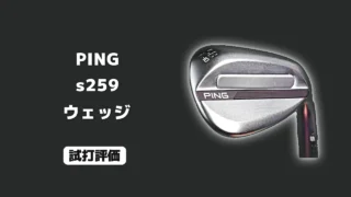 PING s259 ウェッジ 試打評価