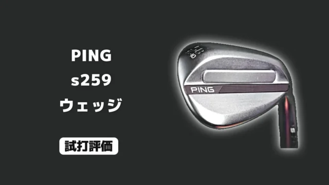 PING s259 ウェッジ 試打評価