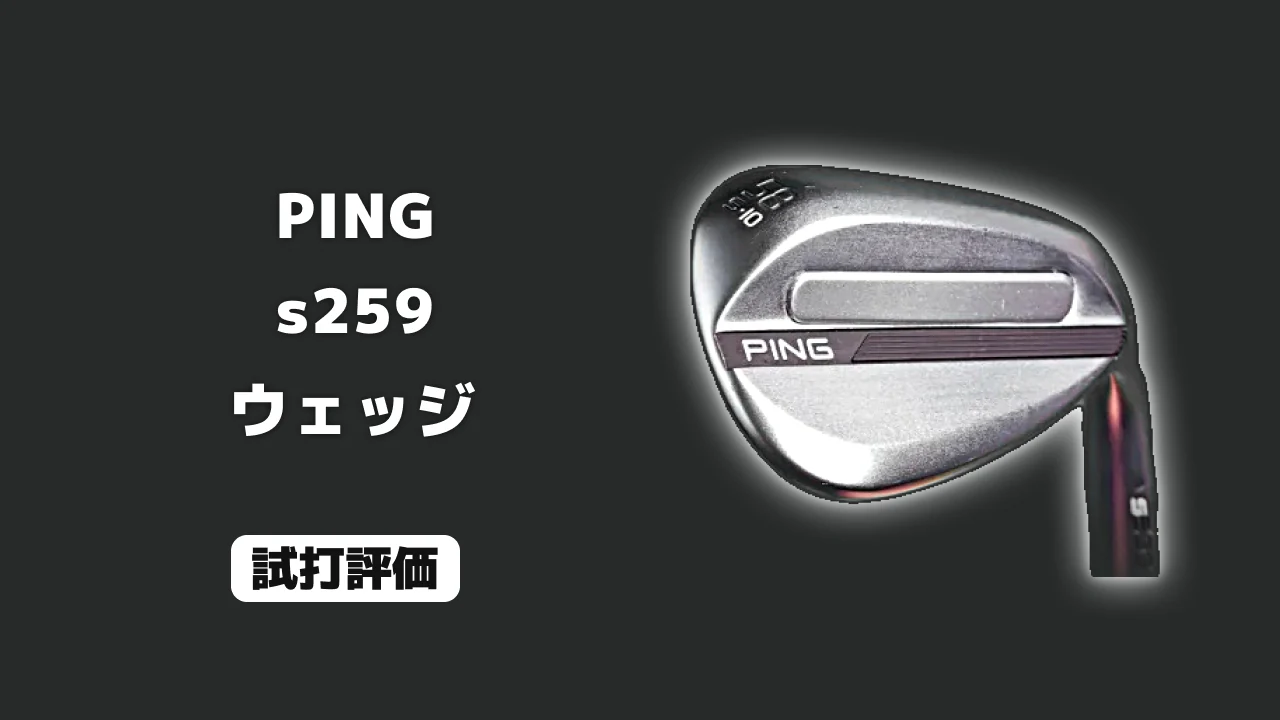 PING s259 ウェッジ 試打評価
