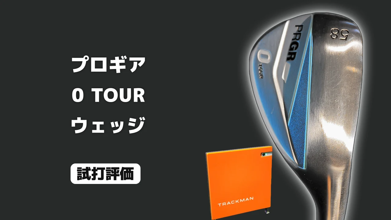 プロギア 0 TOUR ウェッジ(2026)