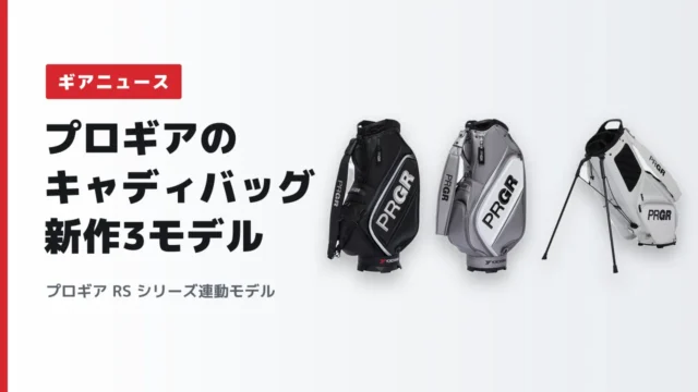プロギア RS シリーズ連動モデル