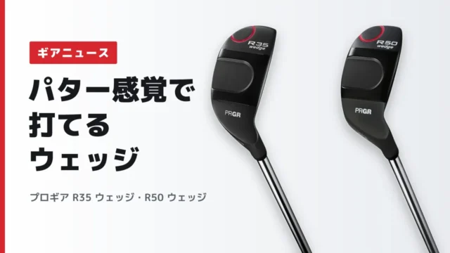 プロギア R35 ウェッジ・R50 ウェッジ