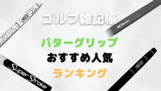 パターグリップおすすめ人気ランキング