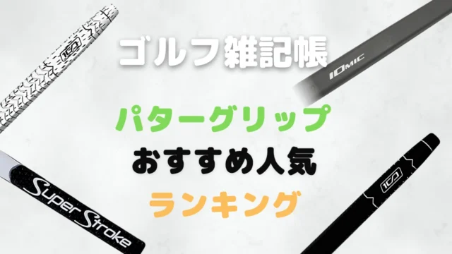 パターグリップおすすめ人気ランキング