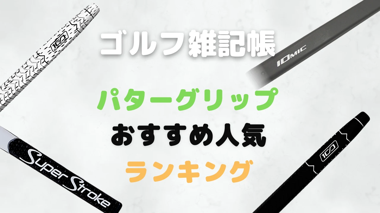 パターグリップおすすめ人気ランキング