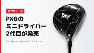 【薄肉フェース300cc】PXG Secret Weapon ミニドライバーが10月22日発売|前作との違いと価格について