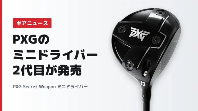【薄肉フェース300cc】PXG Secret Weapon ミニドライバーが10月22日発売|前作との違いと価格について