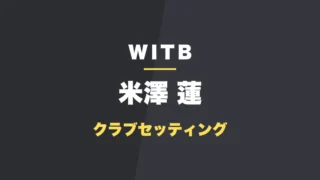米澤蓮のクラブセッティング
