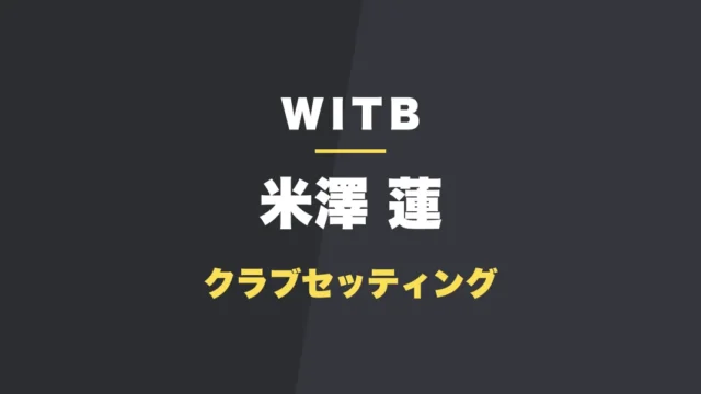 米澤蓮のクラブセッティング