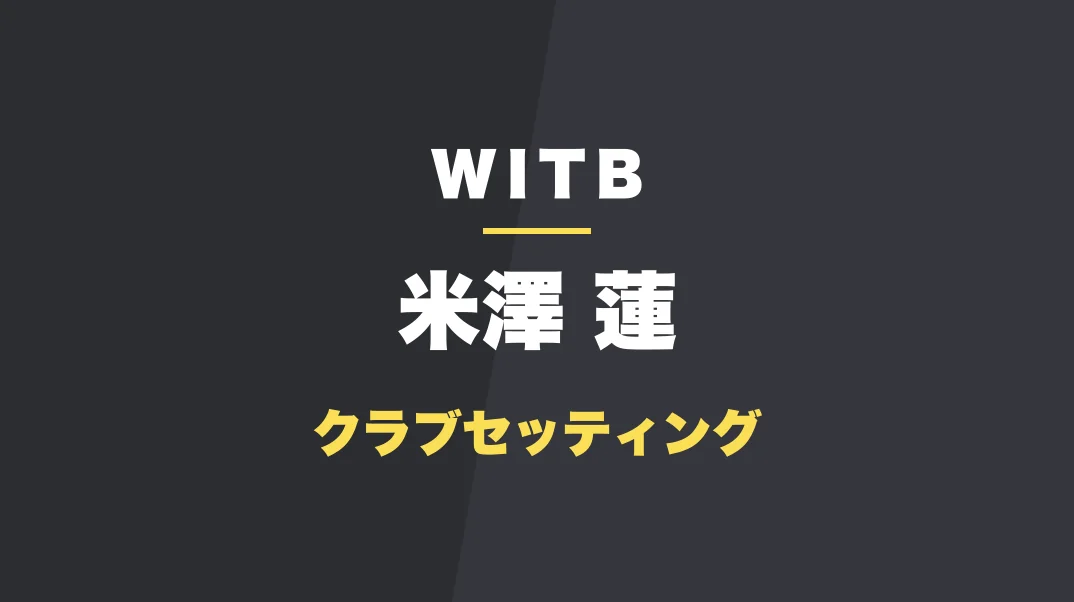 米澤蓮のクラブセッティング