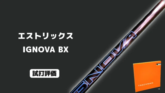エストリックス IGNOVA BX 試打評価