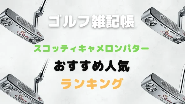 スコッティキャメロンパターおすすめ人気ランキング