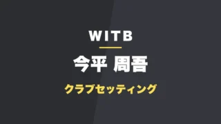 今平周吾のクラブセッティング