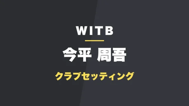 今平周吾のクラブセッティング