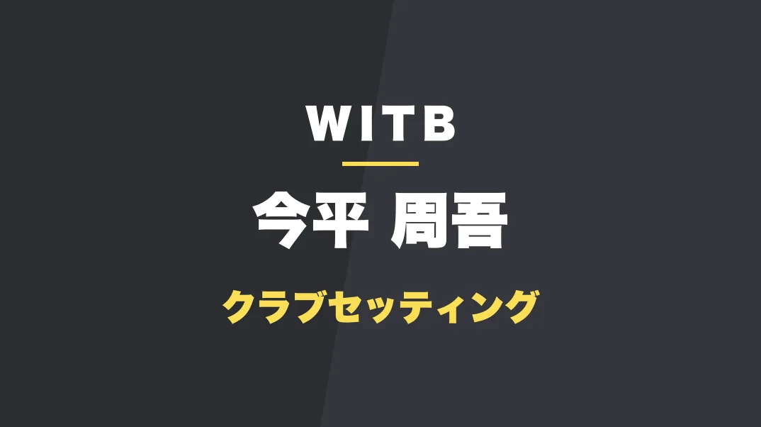 今平周吾のクラブセッティング