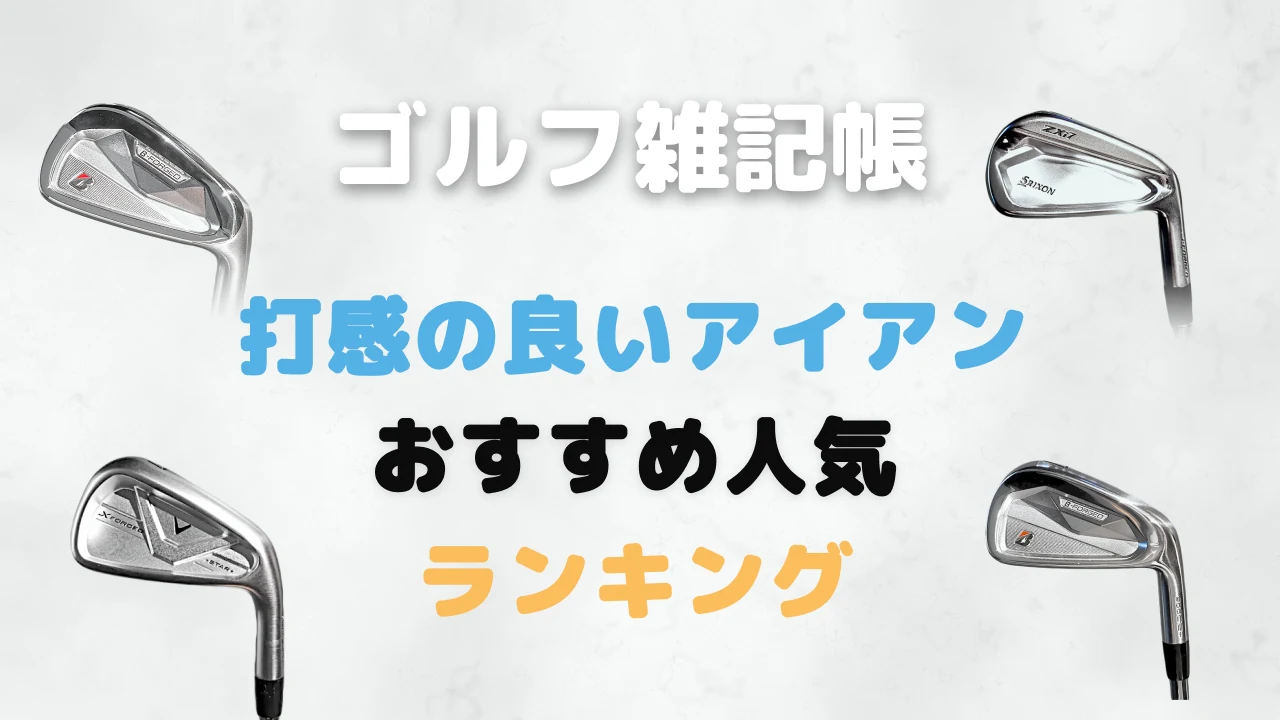 打感の良いアイアンおすすめ人気ランキング