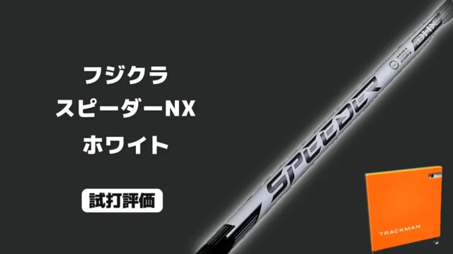 スピーダーNX ホワイト 試打評価