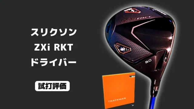 スリクソン ZXi RKT ドライバー 試打評価