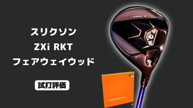 スリクソン ZXi RKT フェアウェイウッド 試打評価
