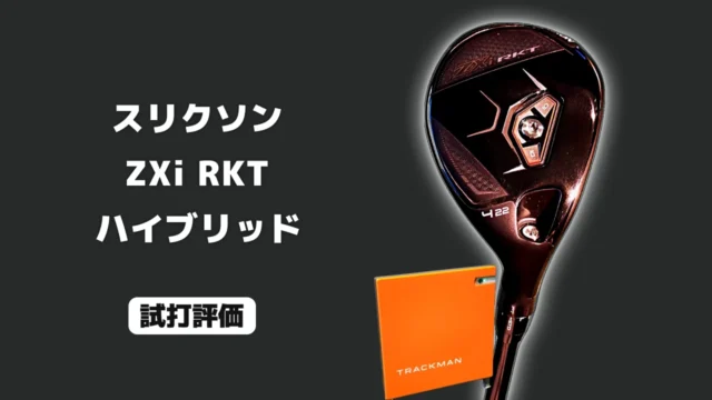 スリクソン ZXi RKT ハイブリッド 試打評価