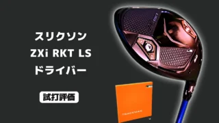 スリクソン ZXi RKT LS ドライバー 試打評価