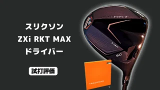 スリクソン ZXi RKT MAX ドライバー 試打評価