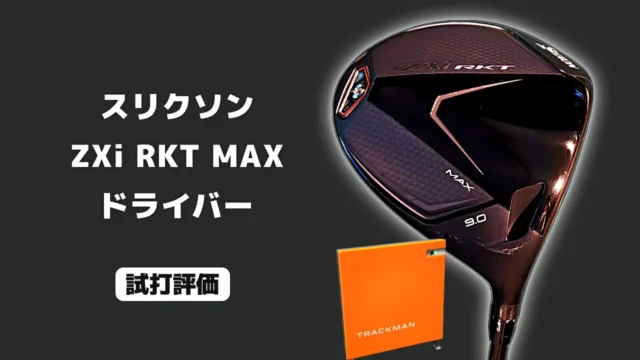 スリクソン ZXi RKT MAX ドライバー 試打評価