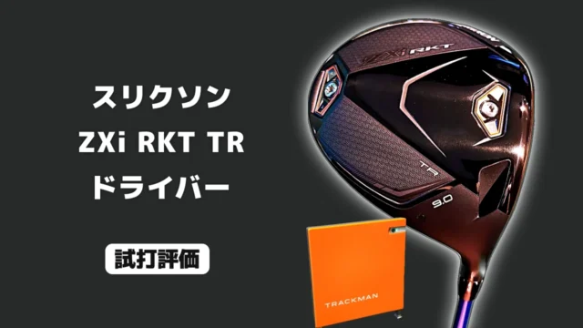 スリクソン ZXi RKT TR ドライバー 試打評価