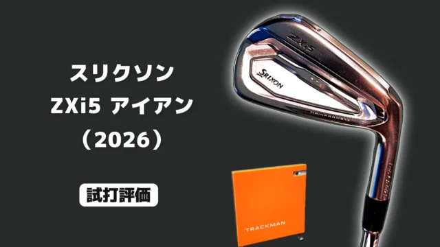 スリクソン ZXi5 アイアン(2026) 試打評価