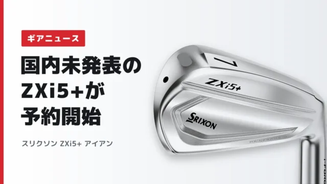 スリクソン ZXi5+ アイアン