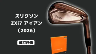 スリクソン ZXi7 アイアン(2026) 試打評価