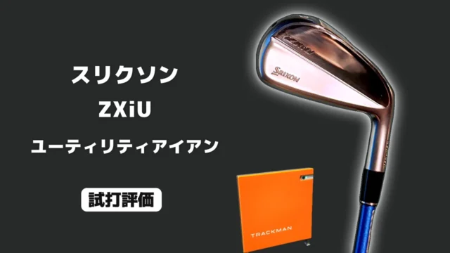 スリクソン ZXiU ユーティリティアイアン 試打評価