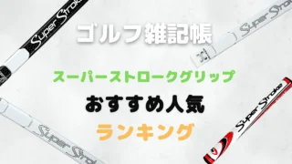 スーパーストロークグリップおすすめ人気ランキング