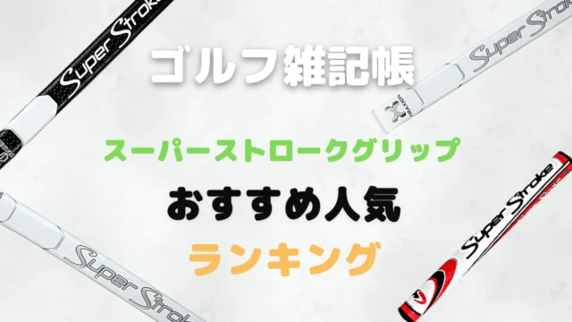 スーパーストロークグリップおすすめ人気ランキング