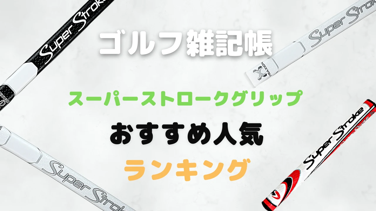 スーパーストロークグリップおすすめ人気ランキング