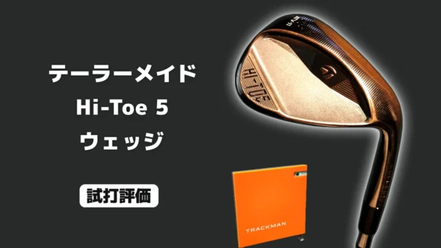 テーラーメイド Hi-Toe 5 ウェッジ 試打評価