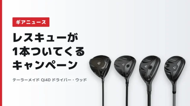 テーラーメイド Qi4D ドライバー・ウッド