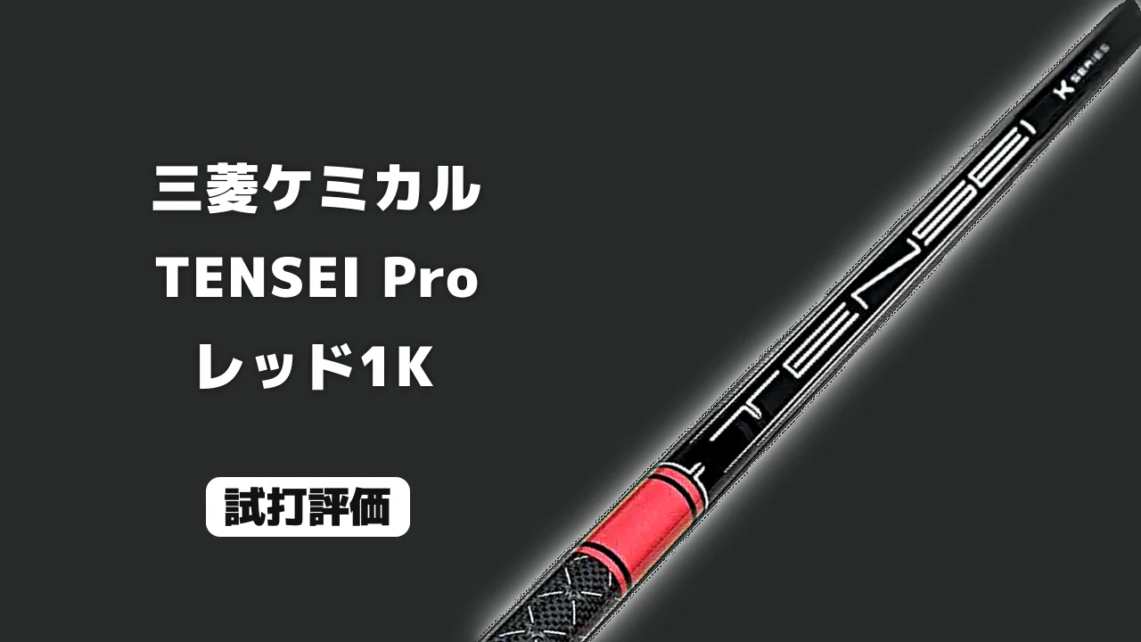 TENSEI Pro レッド1K 試打評価