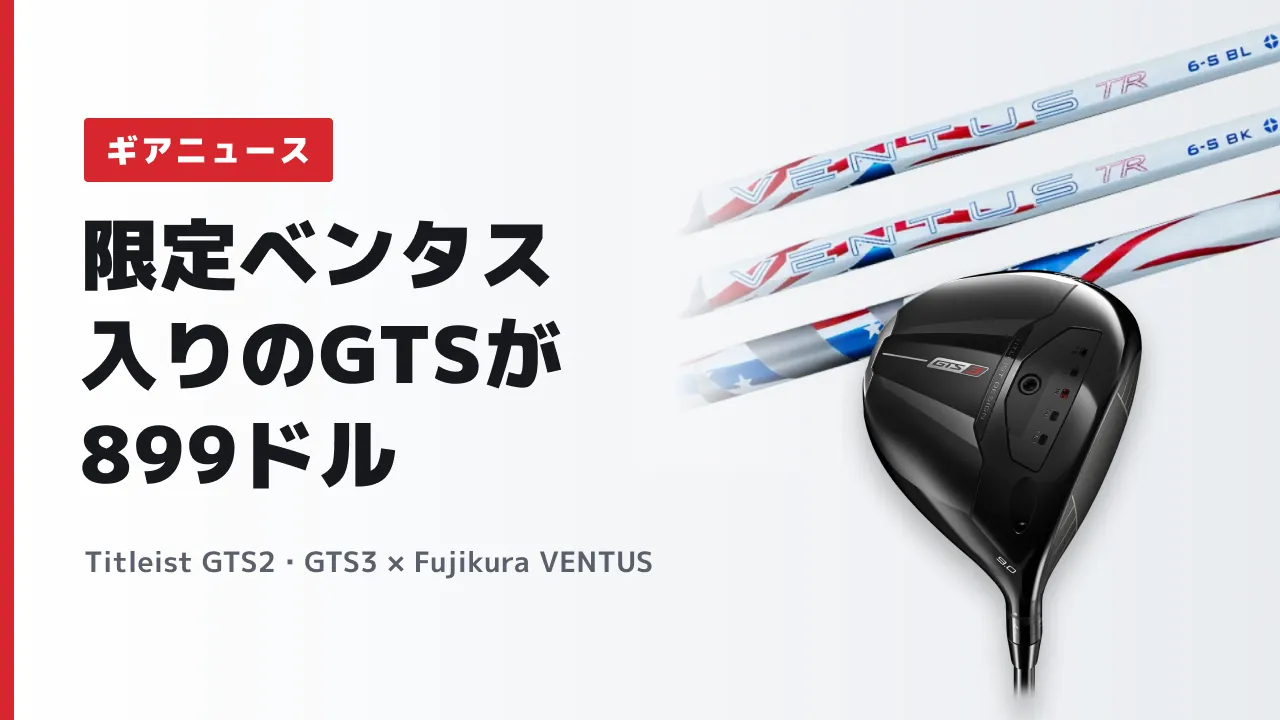 【限定ベンタス装着】タイトリスト GTSドライバーの完成品がフェアウェイゴルフで販売|別々にそろえるより安い