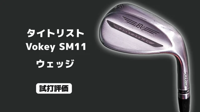 タイトリスト Vokey SM11 ウェッジ 試打評価
