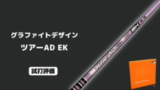 ツアーAD EK 試打評価