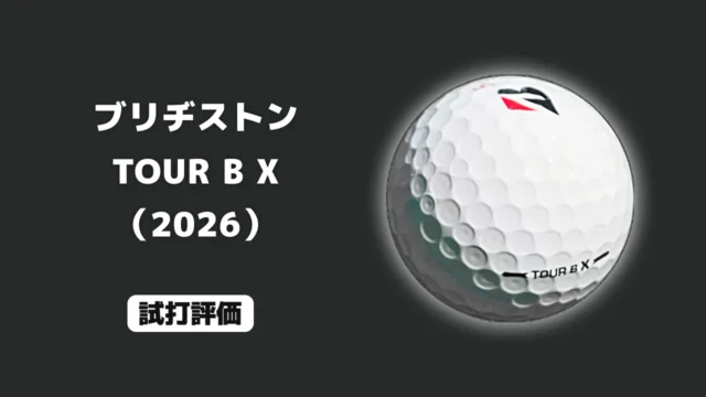 ブリヂストン TOUR B X(2026)ボール 試打評価