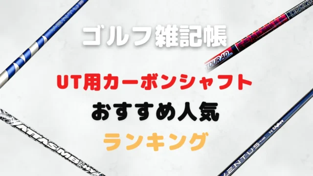 UT用カーボンシャフトおすすめ人気ランキング