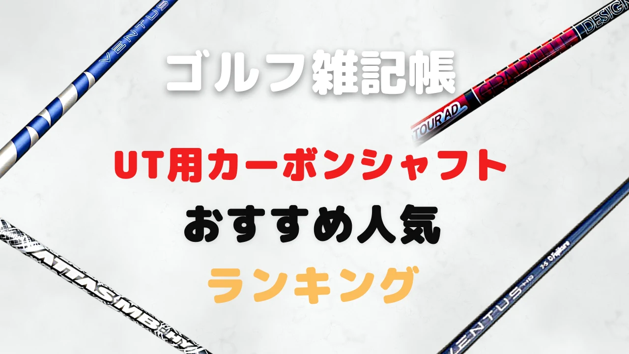 UT用カーボンシャフトおすすめ人気ランキング