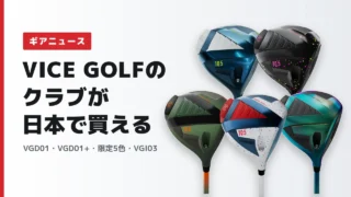 VICE GOLFのドライバーとVGI03アイアンが日本で買える